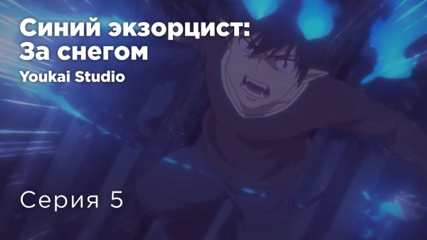 Синий экзорцист: За снегом / Ao no Exorcist: Yuki no Hate-hen - 5 серия | Yokai Studio