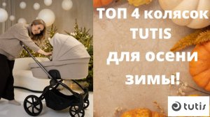 Видеообзор ТОП 4 колясок Tutis для осени-зимы. Налетай!