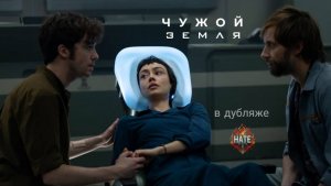Сериал Чужой: Земля, сезон 1, серия 4 (дубляж HATE Studio)