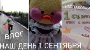 ВЛОГ 1 СЕНТЯБРЯ) 🥭 ПОДАРКИ)  КЛАССНЫЙ ЧАС)))