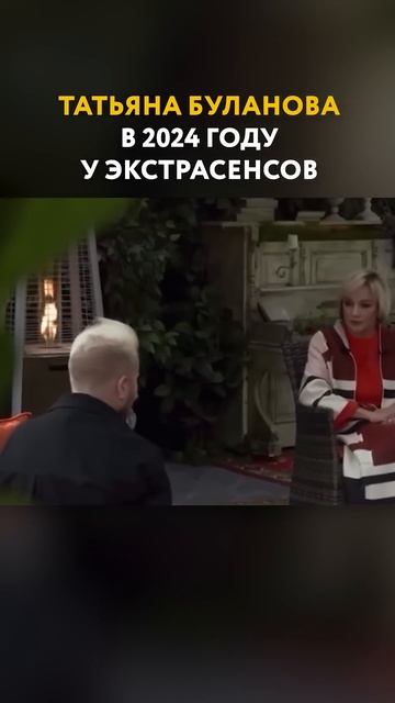 Татьяне БУЛАНОВОЙ экстрасенсы ПРЕДСКАЗАЛИ УСПЕХ #татьянабуланова #буланова #танябуланова #экстрасенс смотреть онлайн