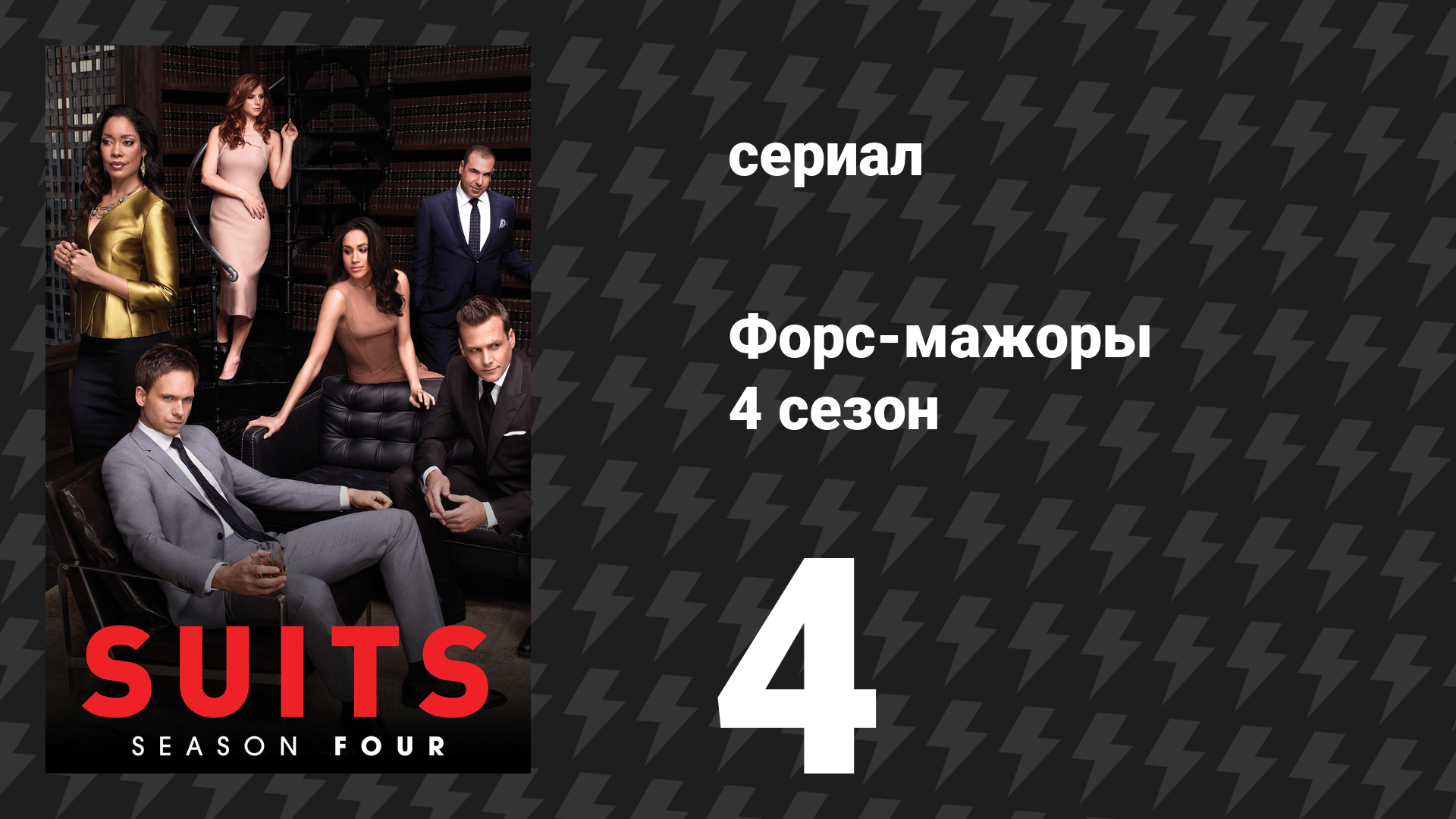 Форс-мажоры 4 сезон 4 серия «Залог» (сериал, 2014)