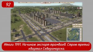 Soviet Republic. Эпизод 92. Итоги 1991, экспорт трамваев, строю третий квартал Североморска.