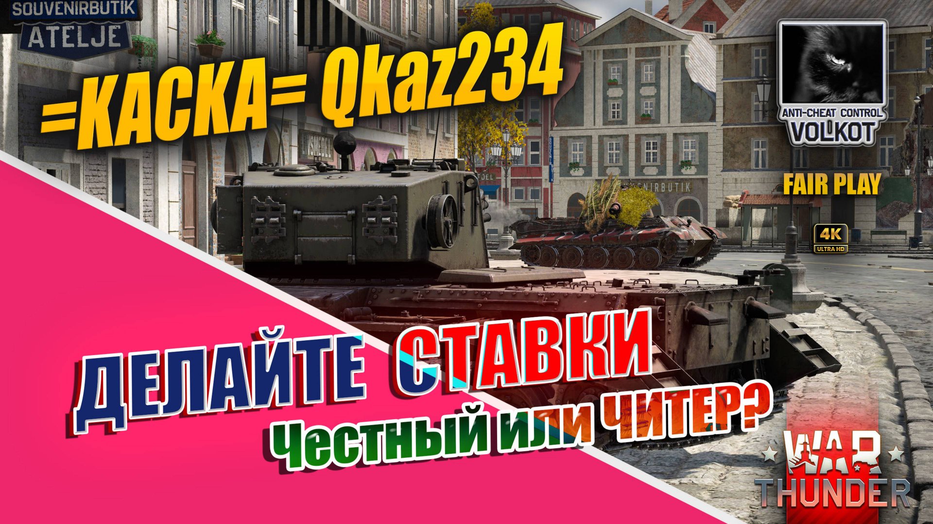 Делайте ставки, читер или нет | =KACKA= Qkaz234  #warthunder