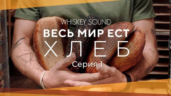 Весь мир ест хлеб (1 серия) | World Eats Bread 2024 | Озвучка Whiskey Sound