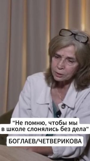 ЦЕЛЬ СОВЕТСКОГО ОБРАЗОВАНИЯ (БОГЛАЕВ/ЧЕТВЕРИКОВА)