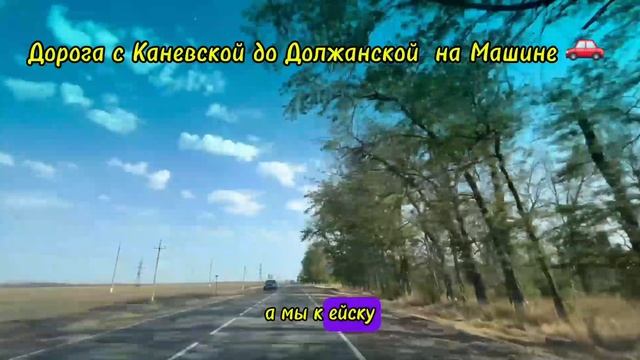 Дорога 🛣 с Каневской до Должанской на Машине 🚗 , Переезд на Кубань, Переезд на Юг смотреть онлайн