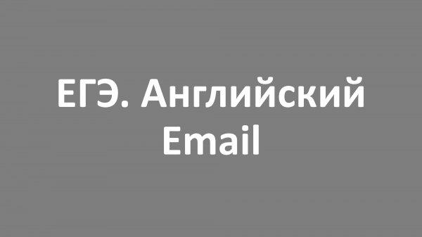 ЕГЭ. Английский. Email