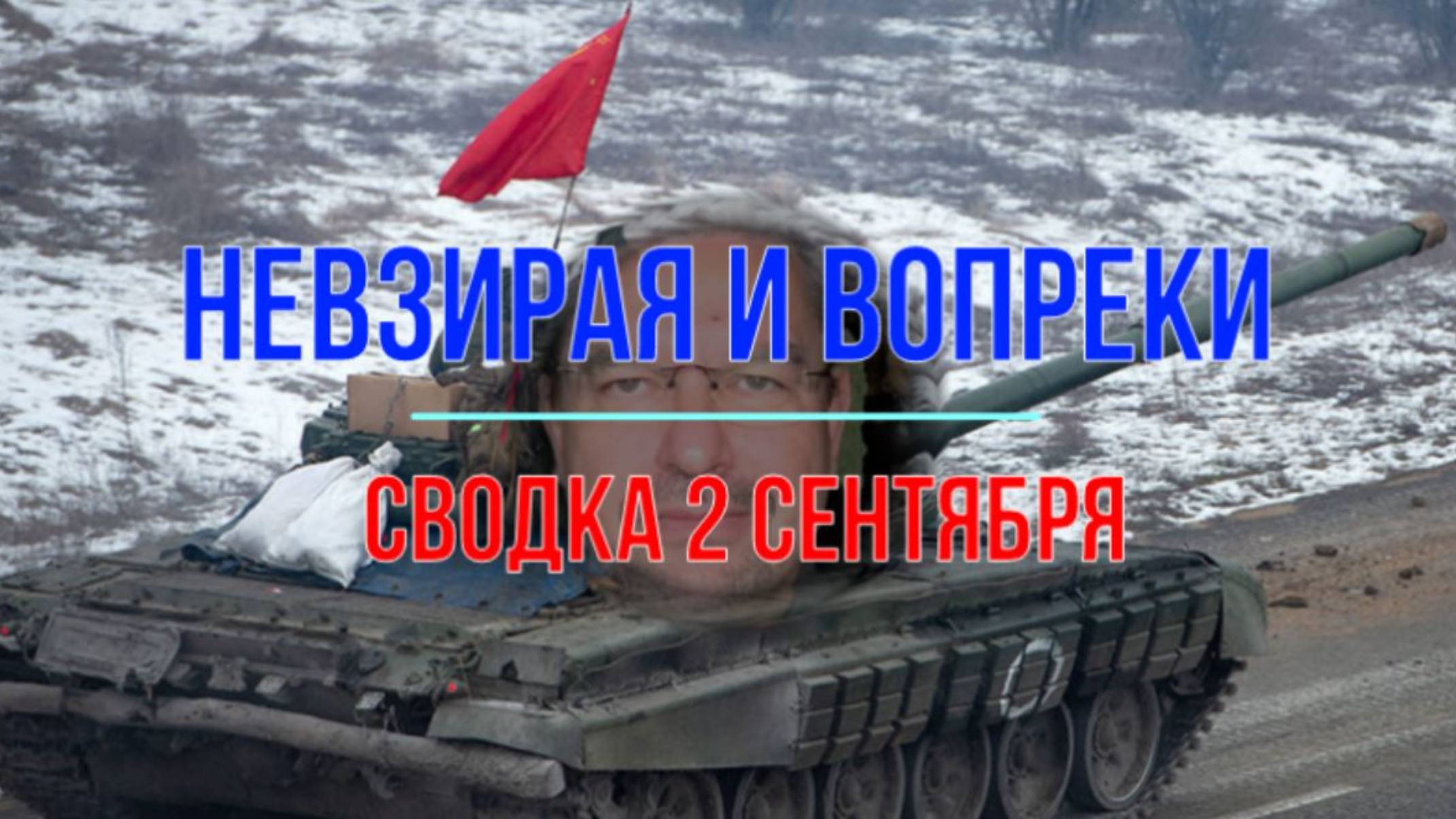 Невзирая и вопреки, сводка 2 сентября смотреть онлайн