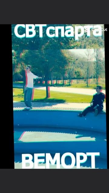 На YT и VK - WEMORT 🌍#wemort #svtsparta #1сентября #школа #учатвшколе #первоесентября #учёба #study смотреть онлайн