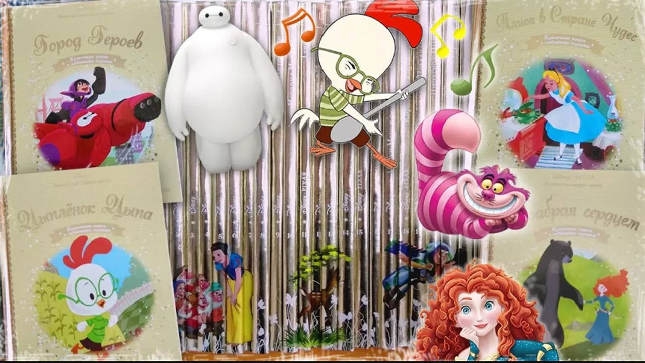 ГОРОД ГЕРОЕВ. ЦЫПЛЁНОК ЦЫПА. АЛИСА В СТРАНЕ ЧУДЕС. ХРАБРАЯ СЕРДЦЕМ. Золотая коллекция сказок Disney
