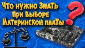 Что нужно знать при выборе материнской платы