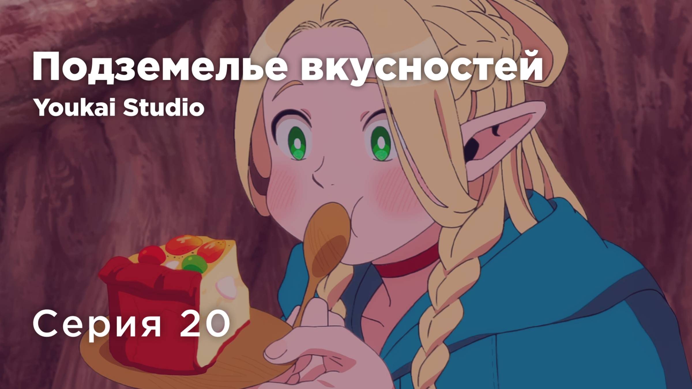 Подземелье вкусностей / Dungeon Meshi - 20 серия | Youkai Studio