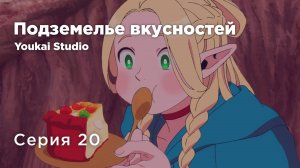 Подземелье вкусностей / Dungeon Meshi - 20 серия | Youkai Studio