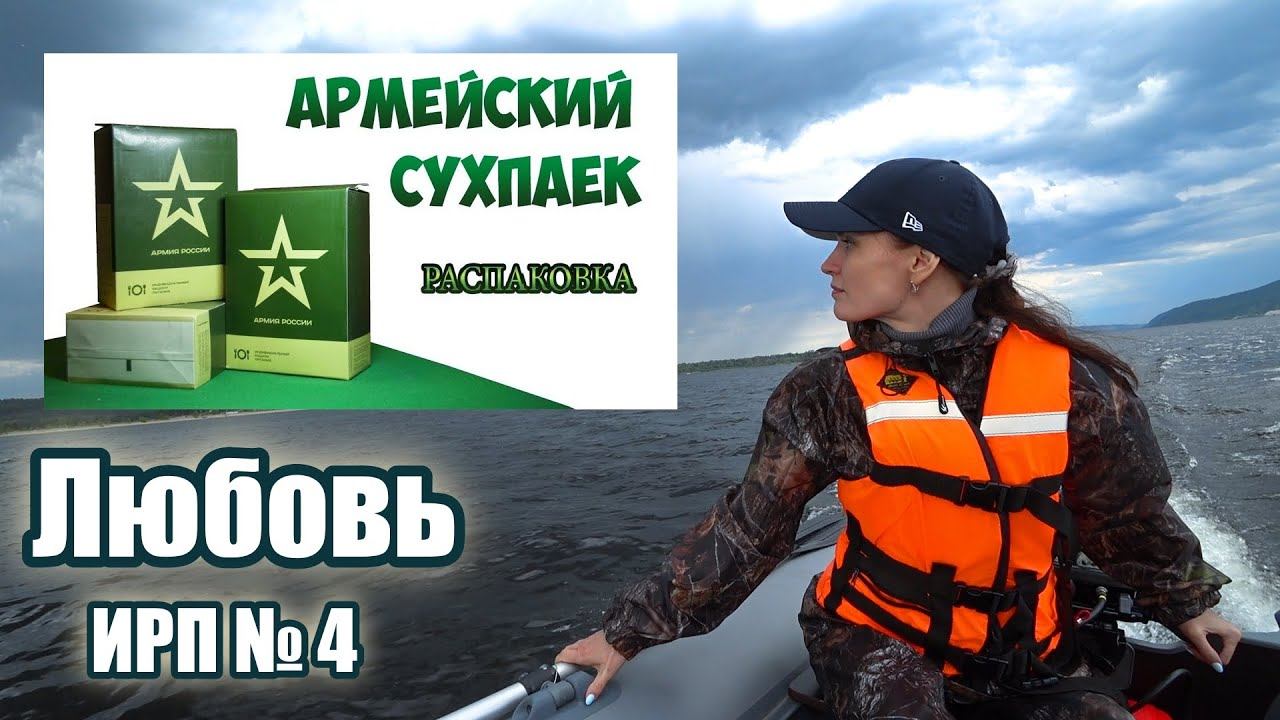 Любовь пробует армейский паёк №4.Тохатсу 9.8 и лодка Адмирал 350. Отдых на острове.