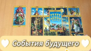 Расклад Таро СОБЫТИЯ БЛИЖАЙШЕГО БУДУЩЕГО гадание на картах онлайн, общий расклад