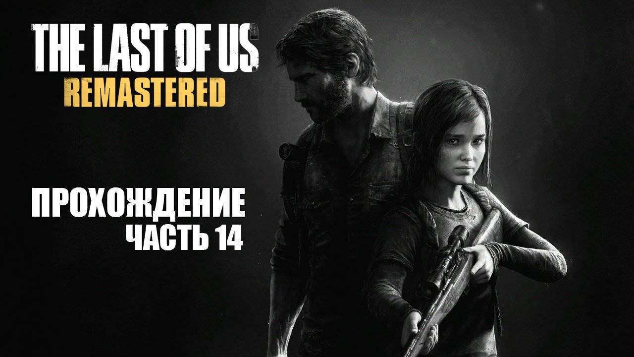 Играем в The Last of Us Remastered [ЧАСТЬ 14]