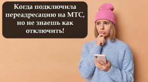 Как отключить переадресацию на МТС