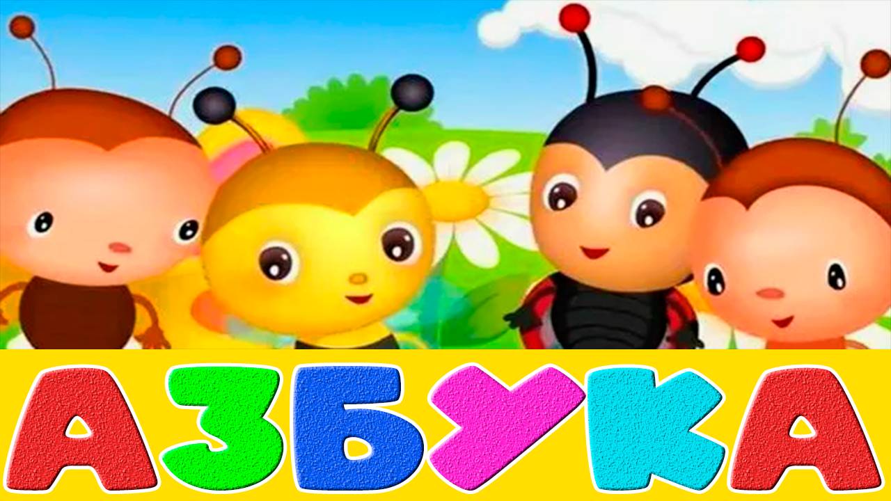 Буквы для малышей - Азбука от А до Я I Как научить ребёнка читать смотреть онлайн