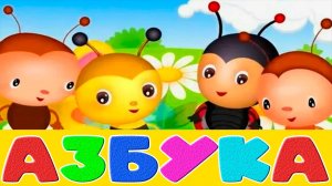 Буквы для малышей - Азбука от А до Я I Как научить ребёнка читать