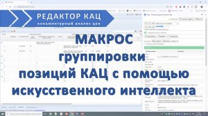 Макрос для группировки позиций КАЦ Гранд-сметы по маркам искусственным интеллектом LM Studio