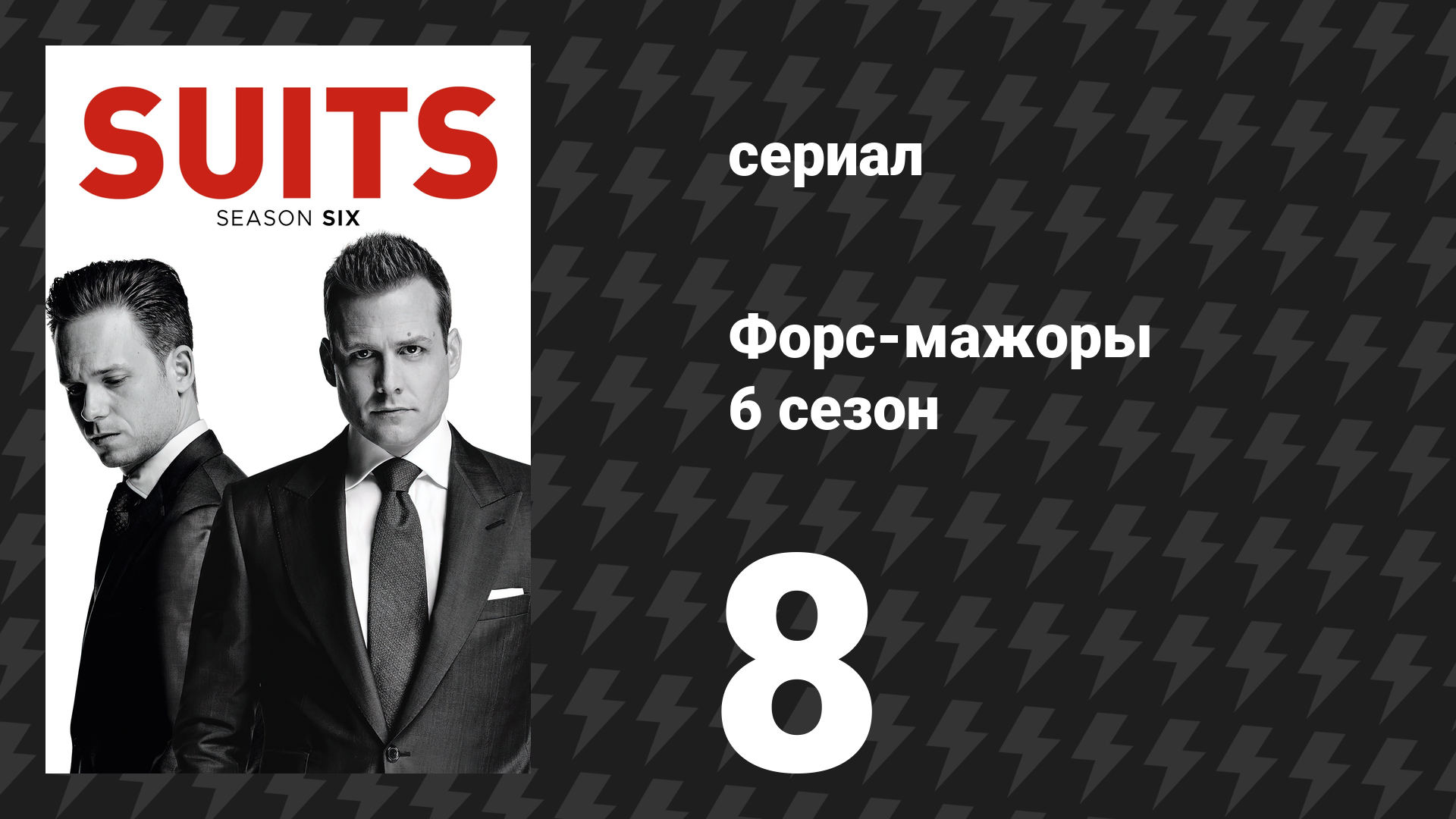 Форс-мажоры 6 сезон 8 серия «Одолженное время» (сериал, 2016)