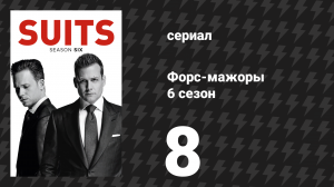 Форс-мажоры 6 сезон 8 серия «Одолженное время» (сериал, 2016)