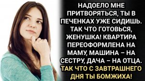 Жена, с завтрашнего дня ты бомжиха! Радостно сообщил ей Толик. Аудио рассказы