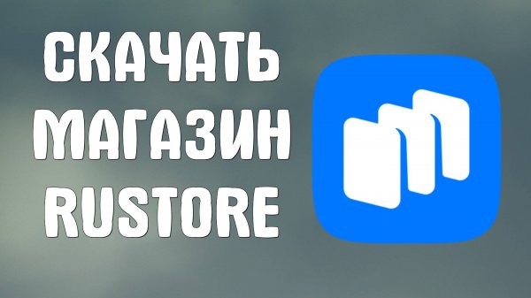 Как Скачать Российский Магазин Приложений RuStore на Телефон