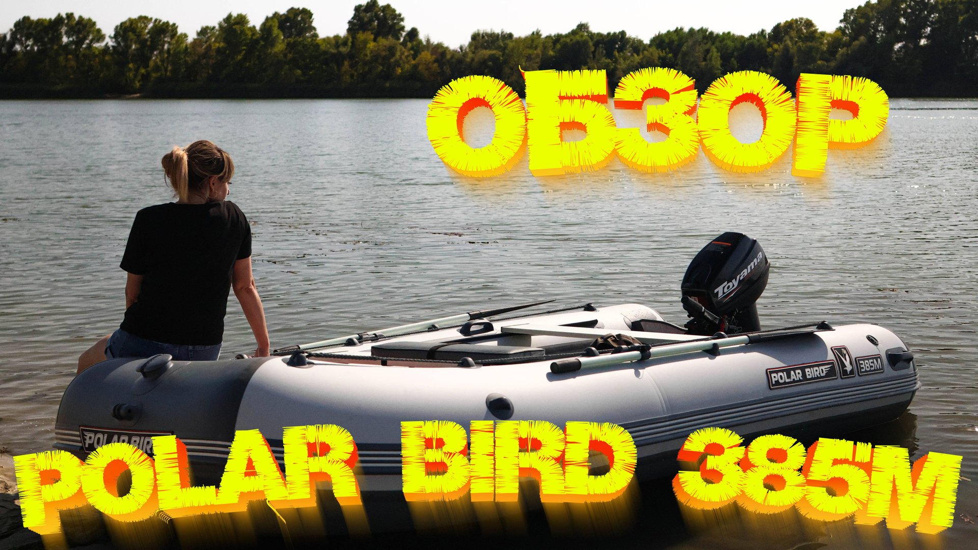 ОБЗОР лодки Polar Bird 385M NEW Merlin «Кречет» 👍👍👍 Лодочный мотор Toyama T9.9BMS ТЕСТ 💪