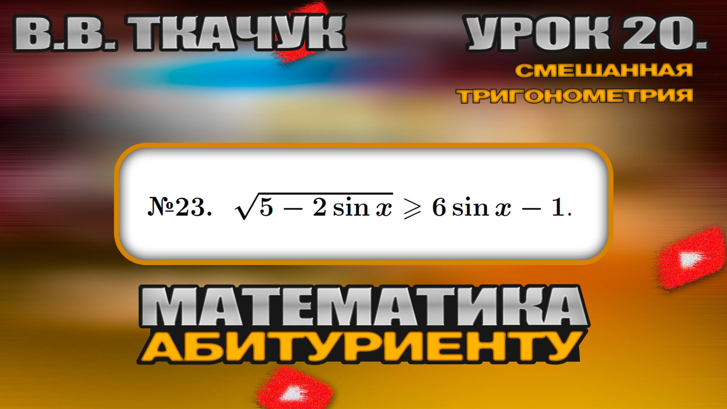 20 УРОК. ЗАДАНИЕ №23. РЕШИТЬ НЕРАВЕНСТВО смотреть онлайн