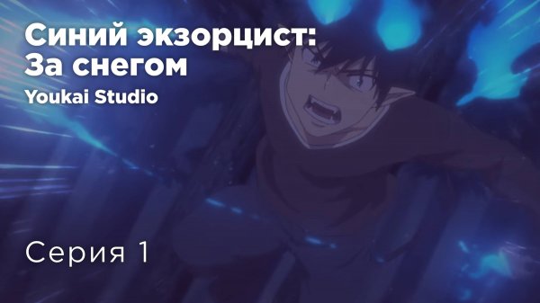Синий экзорцист: За снегом / Ao no Exorcist: Yuki no Hate-hen - 1 серия | Yokai Studio