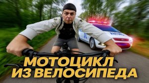 ✅СДЕЛАЛ ИЗ ВЕЛОСИПЕДА МОТОЦИКЛ🔥 Какая МАКСИМАЛКА? 🚨 Что сделает ДПС? нужны ли ПРАВА?