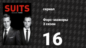 Форс-мажоры 3 сезон 16 серия «Выхода нет» (сериал, 2013)