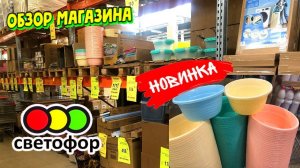 СВЕТОФОР🚦 в продаже МЕБЕЛЬ💥 НОВИНКИ УЖЕ В МАГАЗИНЕ низких цен🤯Покажу ВСЁ‼️