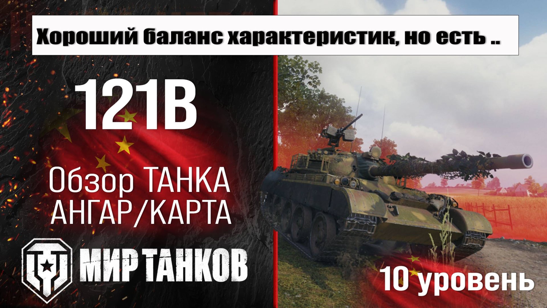 121B обзор акционного танка Китая | оборудование 121 B бронирование | перки 121Б Мир танков смотреть онлайн