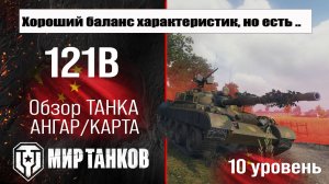 121B обзор акционного танка Китая | оборудование 121 B бронирование | перки 121Б Мир танков
