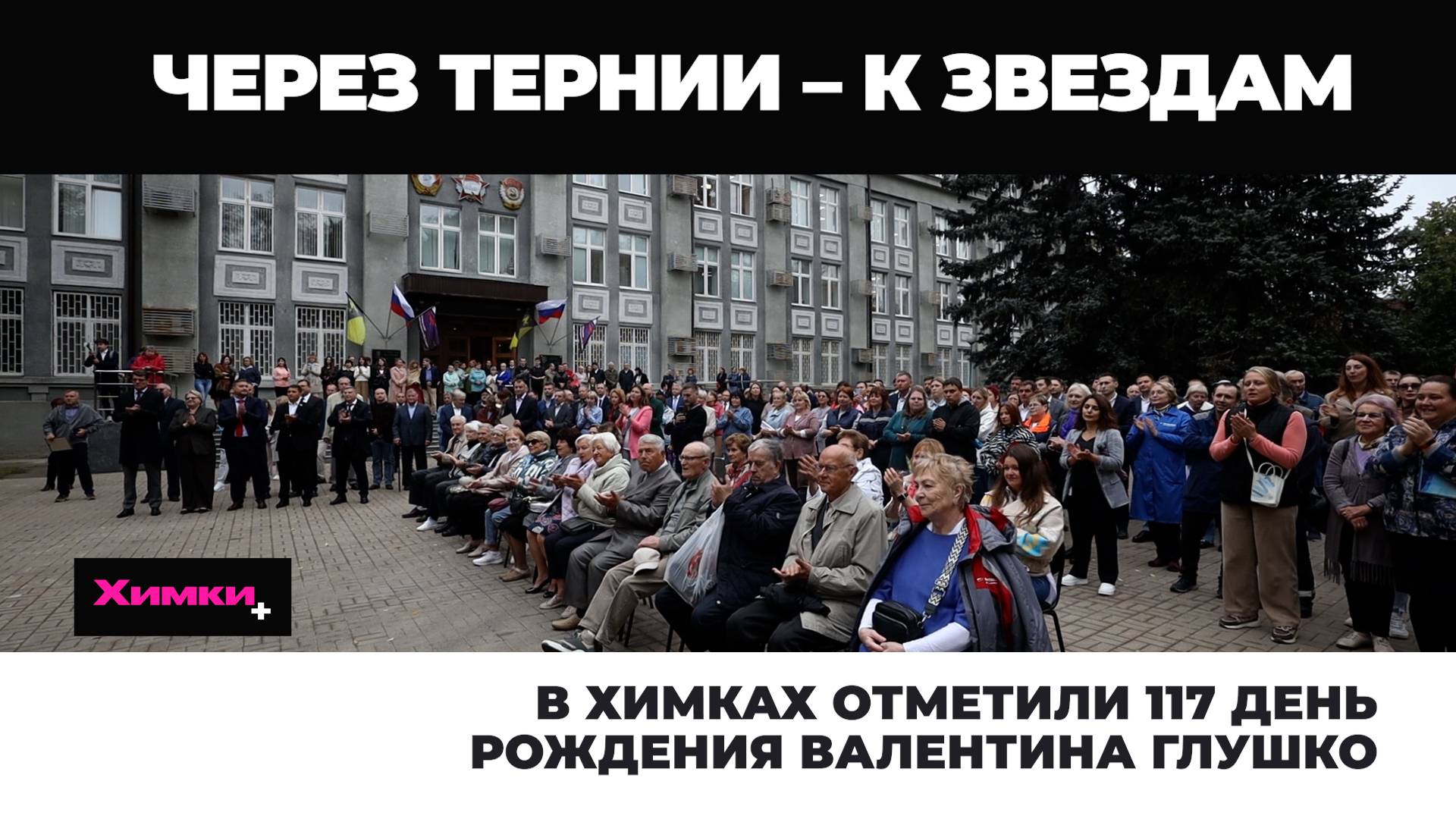 В ХИМКАХ ОТМЕТИЛИ 117 ДЕНЬ РОЖДЕНИЯ ВАЛЕНТИНА ГЛУШКО смотреть онлайн