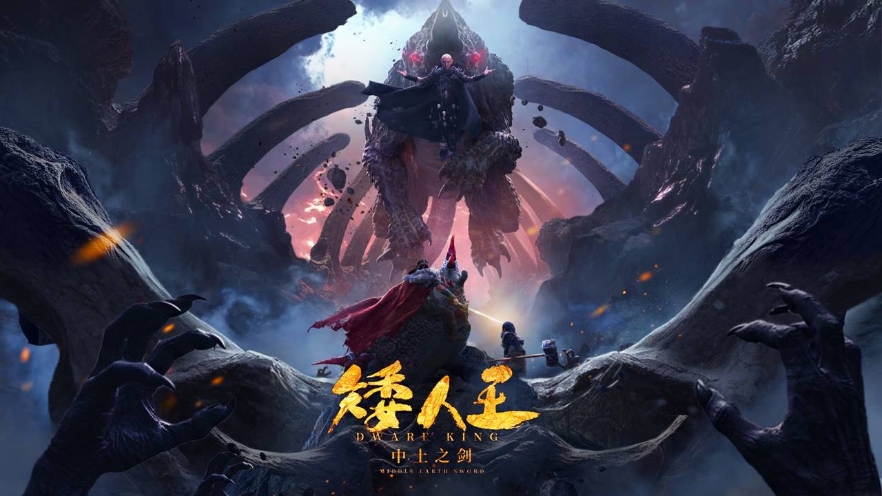 "Король гномов" (Dwarf King / 矮人王中土之剑, 2025) || Трейлер смотреть онлайн