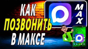 Как Позвонить в  Максе