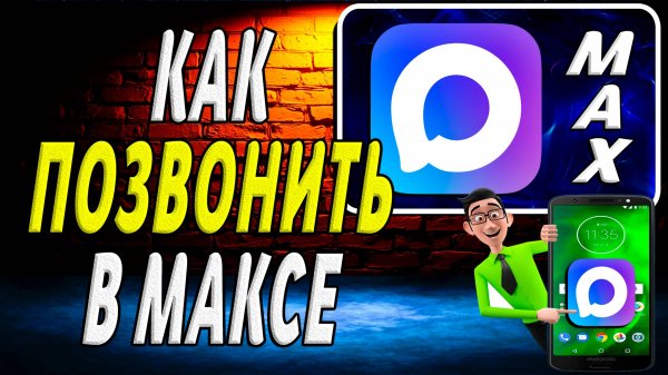 Как Позвонить в  Максе