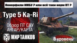 Type 5 Ka-Ri обзор премиум ПТ САУ Японии | оборудование Type 5 KaRi бронирование | перки Тайп 5 Кари