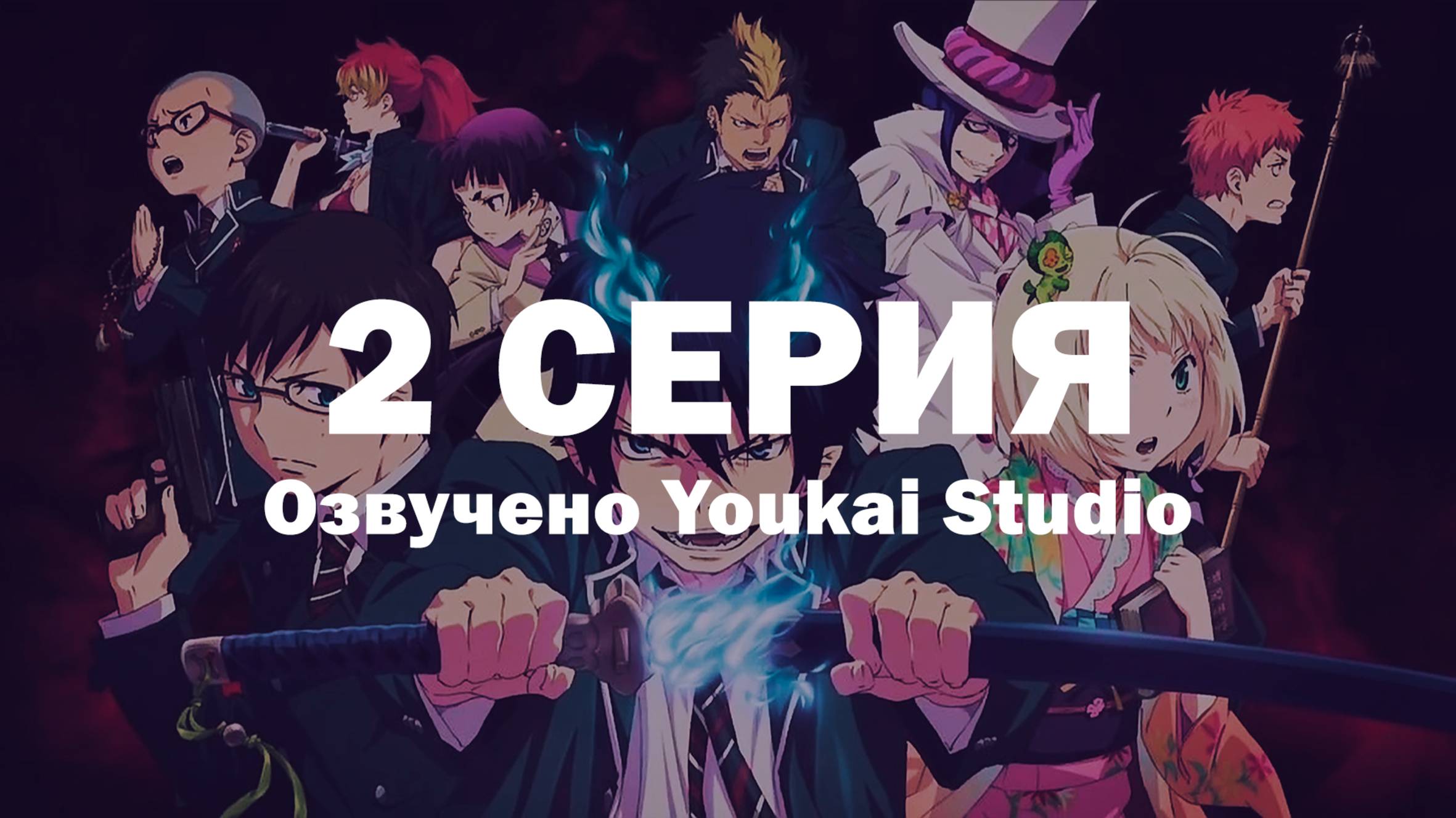 Синий экзорцист: Сага об «Иллюминатах» Симанэ / Ao no Exorcist: Shimane Illuminati-hen - 2 серия|YS