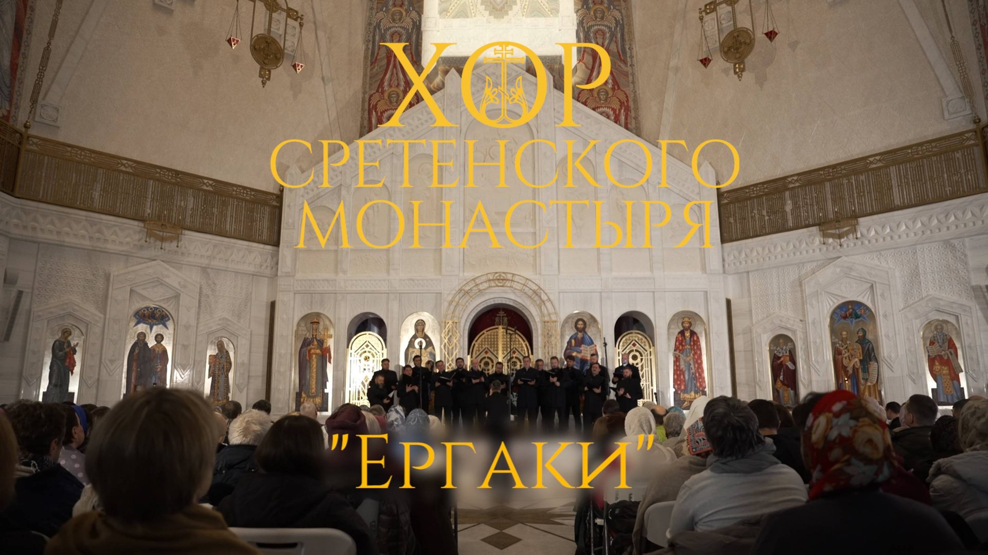 Хор Сретенского монастыря "Ергаки" смотреть онлайн