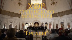 Хор Сретенского монастыря "Ергаки"