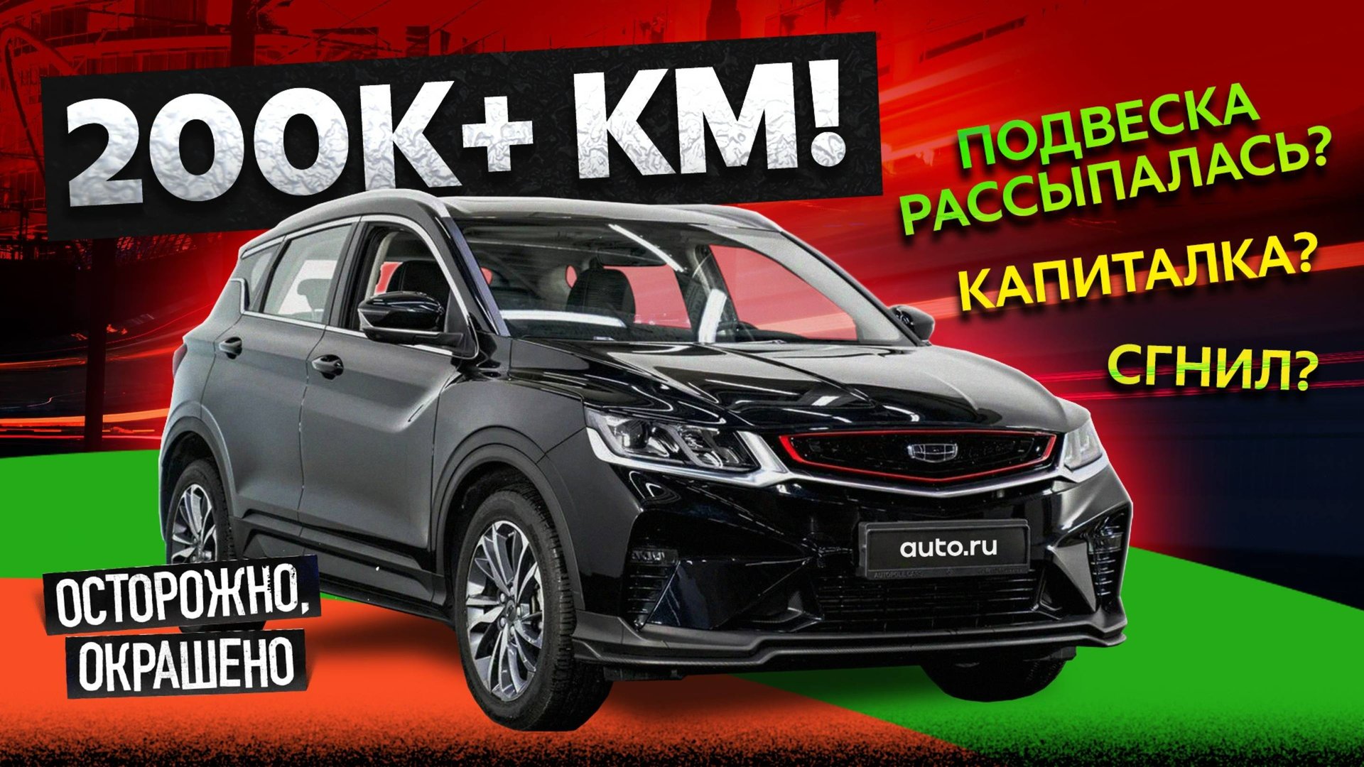 Нашли Geely Coolray с пробегом 200К+ километров и УДИВИЛИСЬ! Вот что с ним стало смотреть онлайн