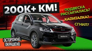 Нашли Geely Coolray с пробегом 200К+ километров и УДИВИЛИСЬ! Вот что с ним стало