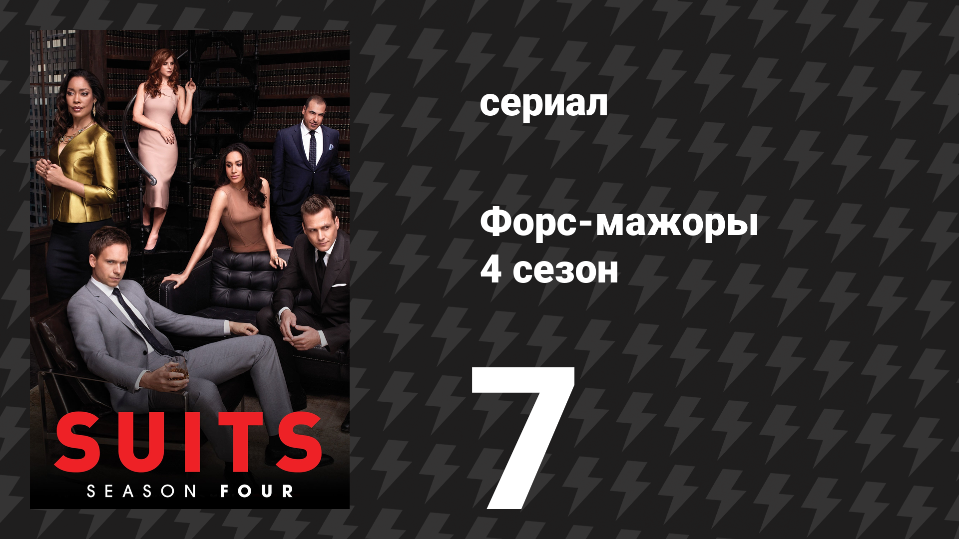 Форс-мажоры 4 сезон 7 серия «Мы закончили» (сериал, 2014)