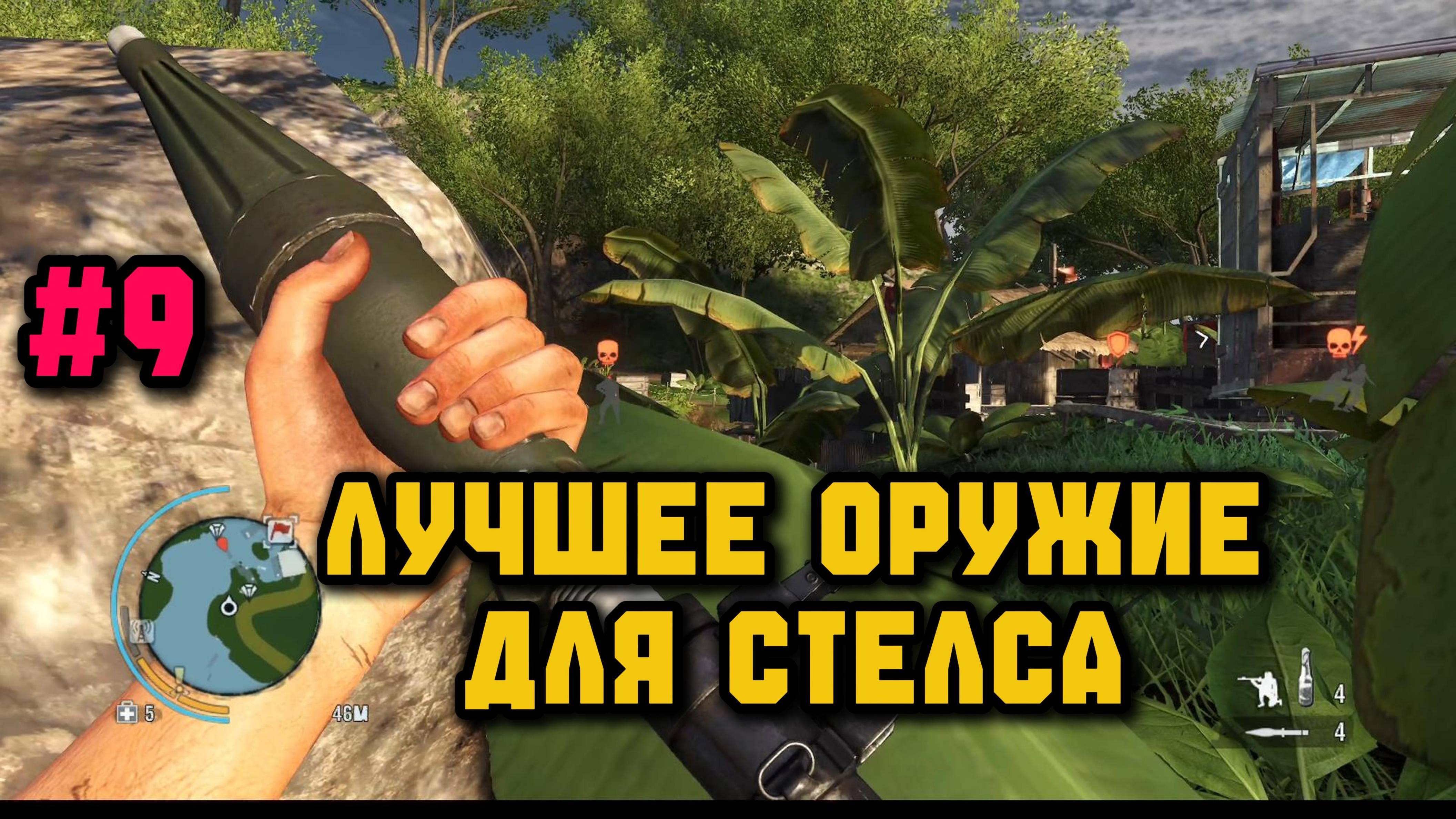 Всё по стелсу►Far Cry 3 смотреть онлайн