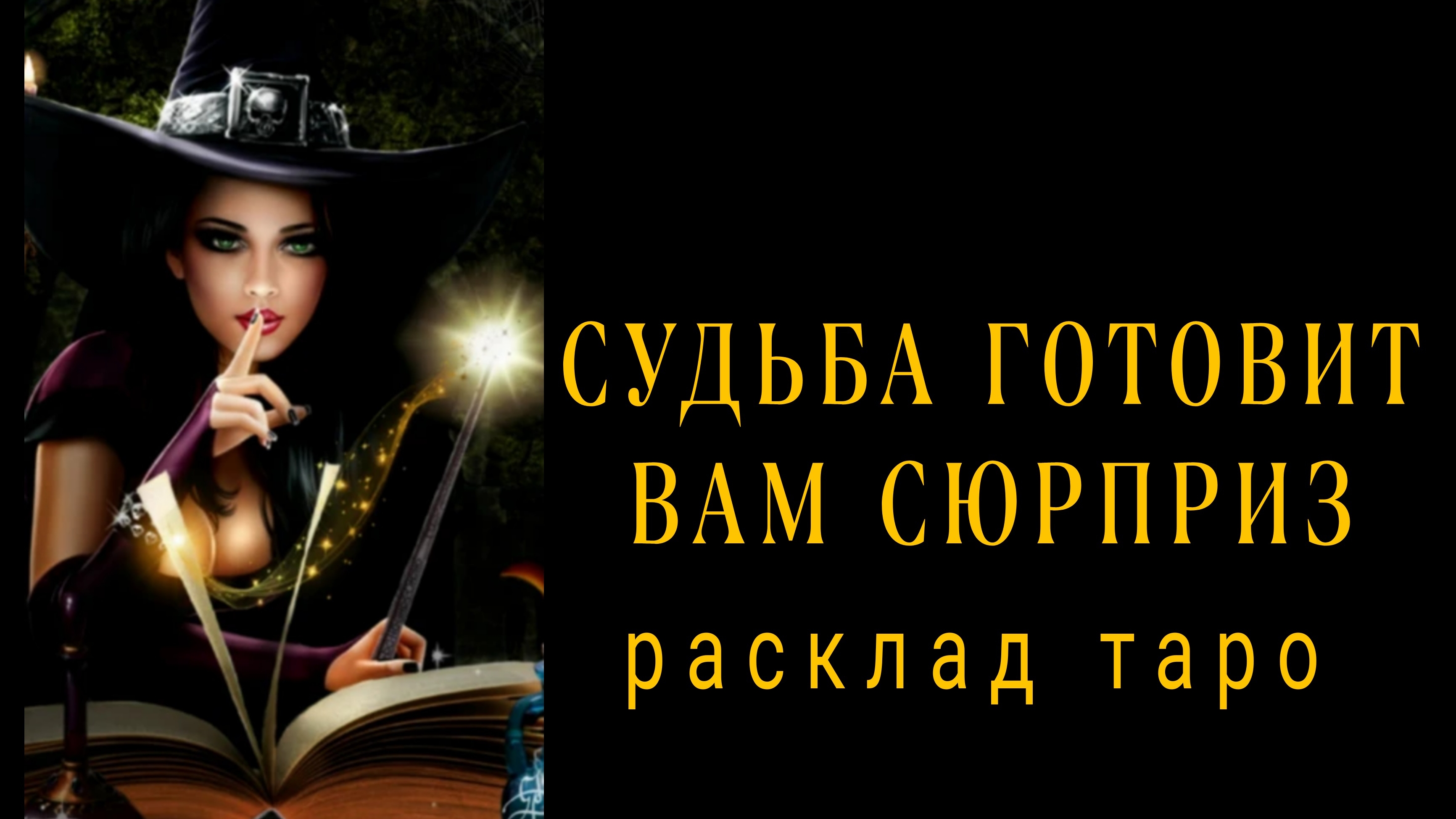 ❗КАКОЙ ШАНС ДАРУЮТ ВАМ СУДЬБА❗СРОЧНЫЕ НОВОСТИ❗#картытаро смотреть онлайн